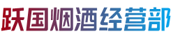 阿拉善右旗烟酒回收:茅台酒,老酒,洋酒,虫草,烟酒,阿拉善右旗跃国烟酒经营部